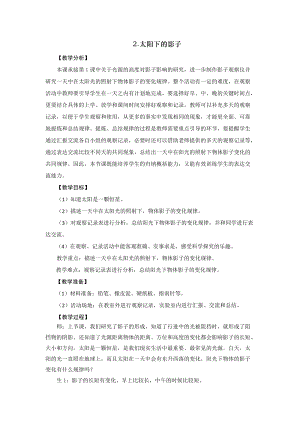 2021新版大象版四年級(jí)下冊(cè)科學(xué)-3.2太陽(yáng)下的影子 教案+教學(xué)反思.doc