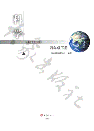 大象版四年級下冊科學電子課本（全冊教材電子版）.pdf