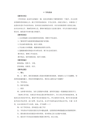 2021新版大象版四年級下冊科學-2.4節約用水教案+教學反思.doc
