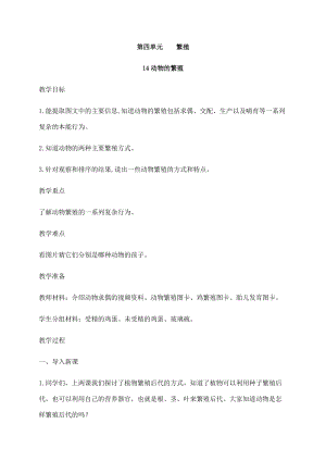 2021新蘇教版四年級下冊科學14動物的繁殖教案.docx
