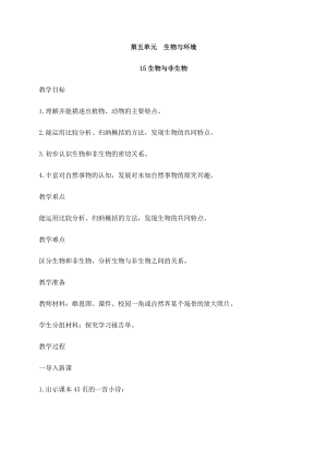 2021新蘇教版四年級下冊科學15生物與非生物教案.docx