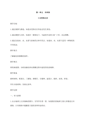 2021新蘇教版四年級下冊科學(xué)3水受熱以后教案.docx
