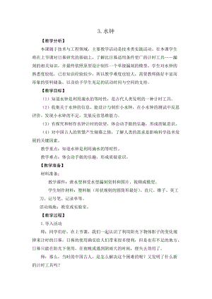 2021新版大象版四年級下冊科學(xué)-4.3水鐘教案+教學(xué)反思.doc