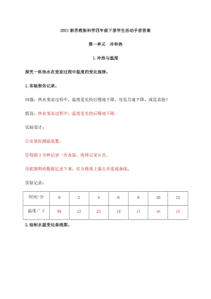 2021新蘇教版科學四年級下冊學生活動手冊答案.docx