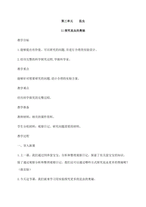 2021新蘇教版四年級下冊科學(xué)11探究昆蟲的奧秘教案.docx