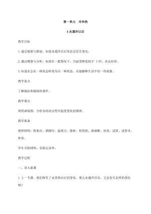 2021新蘇教版四年級下冊科學4水遇冷以后教案.docx