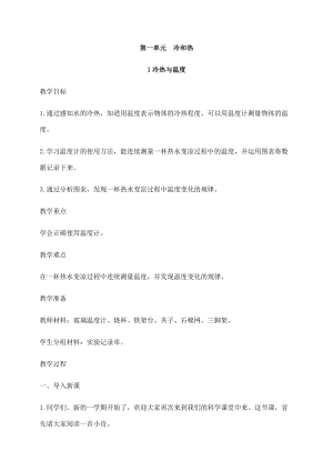 2021新蘇教版四年級下冊科學1冷熱與溫度教案.docx