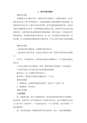2021新版大象版四年級(jí)下冊(cè)科學(xué)-5.5我們的游樂(lè)器材 教案+教學(xué)反思.doc