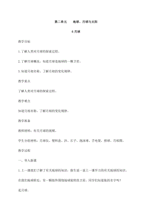 2021新蘇教版四年級下冊科學6月球教案.docx