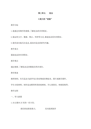 2021新蘇教版四年級(jí)下冊(cè)科學(xué)9龐大的“家族”教案.docx