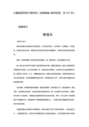 2021新大象版四年級(jí)下冊科學(xué)教案+教學(xué)反思（全冊共137頁）.docx