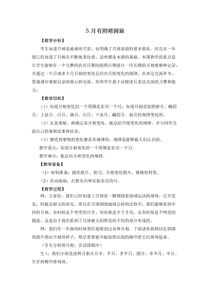 2021新版大象版四年級(jí)下冊(cè)科學(xué)-3.5月有陰晴圓缺 教案+教學(xué)反思.doc