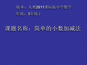 人教版三年級下冊數學7.2簡單的小數加減法公開課課件（天津部級優(yōu)課）.ppt