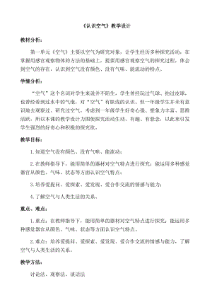 湘科版一年級下冊科學2.2認識空氣優質教案（河北優質課）.docx