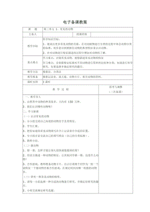 湘科版一年級下冊科學3.1常見的動物優質教案（新疆市級優課）.docx