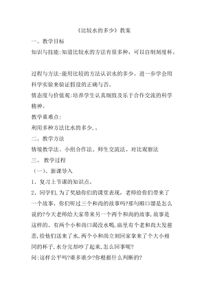 湘科版一年級下冊科學1.2比較水的多少優質教案（遼寧優質課）.doc