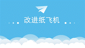 湘科版一年級下冊科學5.2《改進紙飛機》公開課課件（湖南縣級優課）.pptx