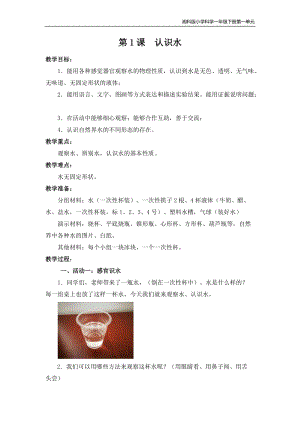 湘科版一年級下冊科學1.1認識水優質教案（湖南部級優課）.docx