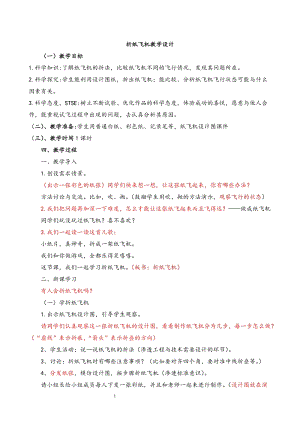 湘科版一年級下冊科學5.1《折紙飛機》優質教案（黑龍江部級優課）.docx