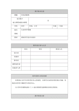 湘科版一年級下冊科學4.1《常見的植物》優質教案（北京縣級優課）.docx