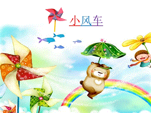 湘科版一年級下冊科學(xué)2.3小風(fēng)車公開課課件（海南省級優(yōu)課）.pptx