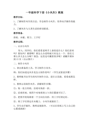 湘科版一年級下冊科學(xué)2.3小風(fēng)車優(yōu)質(zhì)教案（海南省級優(yōu)課）.docx