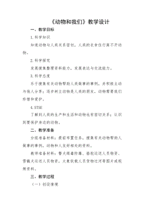 湘科版一年級下冊科學3.4《動物和我們》優質教案（遼寧市級優課）.doc