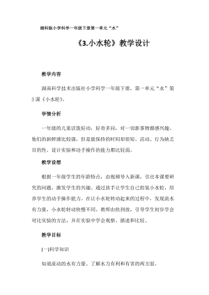 湘科版一年級下冊科學1.3小水輪優質教案（黑龍江省級優課）.docx