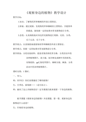 湘科版一年級(jí)下冊(cè)科學(xué)4.2《觀察身邊的植物》優(yōu)質(zhì)教案（遼寧市級(jí)優(yōu)課）.doc