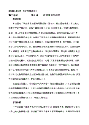 湘科版一年級下冊科學3.2《觀察身邊的動物》優質教案（黑龍江部級優課）.doc