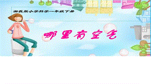 湘科版一年級(jí)下冊(cè)科學(xué)2.1《哪里有空氣》公開(kāi)課課件（新疆省級(jí)優(yōu)課）.pptx