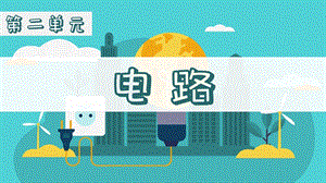 教科版四年級下冊科學課件2.1電和我們的生活(共8張PPT).pptx