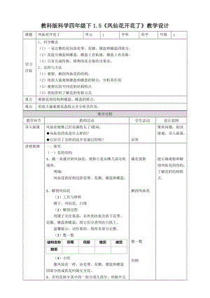 2021新教科版四年級下冊科學1.5鳳仙花開花了教案.doc