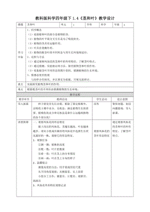 2021新教科版四年級下冊科學1.4莖和葉教案.doc