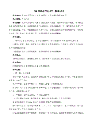 人教版三年級下冊美術(shù)15《我們班級的標(biāo)志》優(yōu)質(zhì)教案（河北縣級優(yōu)課）.doc