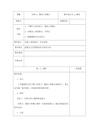（新版）冀人版四年級下冊科學2《沙質土、黏質土和壤土》第二課時 教案表格式含當堂測試.docx