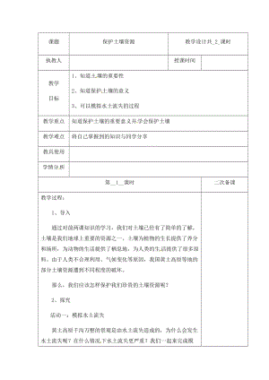 新版）冀人版四年級下冊科學3保護土壤資源第一課時教案表格式含當堂測試.docx