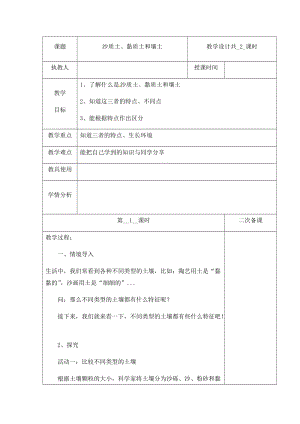 （新版）冀人版四年級下冊科學2《沙質土、黏質土和壤土》第一課時 教案表格式含當堂測試.docx