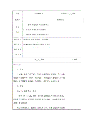 （新版）冀人版四年級下冊科學4《河流和湖泊》第二課時 教案表格式含當堂測試.docx