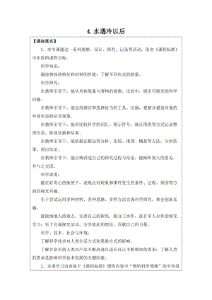 2021新蘇教版四年級下冊科學4.水遇冷以后教學設計.doc