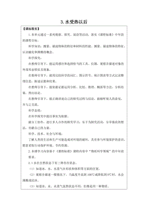 2021新蘇教版四年級下冊科學(xué)3.水受熱以后教學(xué)設(shè)計(jì).doc