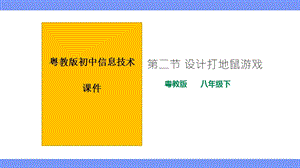 粵教版B版八年級下冊信息技術3.2設計打地鼠游戲 課件.pptx