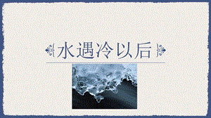 蘇教版四年級下冊科學(xué)4.課件水遇冷以后.pptx