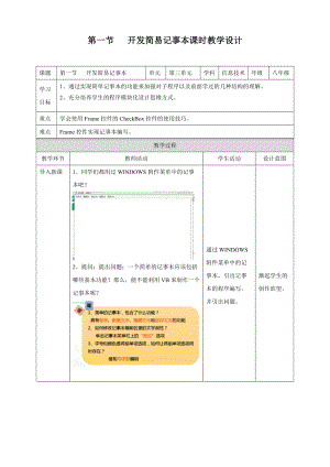 粵教版B版八年級下冊信息技術3.1開發簡易記事本 教案.doc