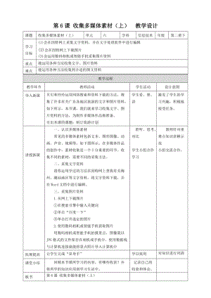 粵教版（B版）第二冊下信息技術第6課收集多媒體素材（上）教學設計.doc
