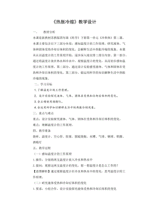 蘇教版四年級下冊科學2.熱脹冷縮教學設計.docx