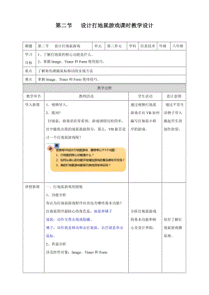 粵教版B版八年級下冊信息技術3.2設計打地鼠游戲 教案.doc