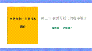 粵教版B版八年級下冊信息技術1.2感受可視化的程序設計 課件.pptx