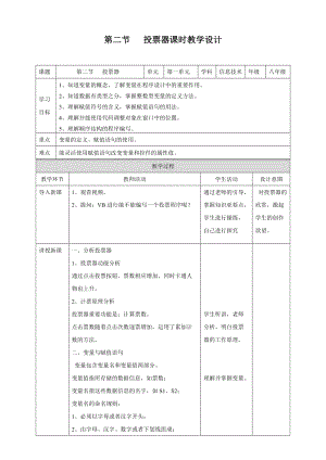 粵教版B版八年級下冊信息技術(shù)2.2投票器 教案.doc