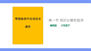 粵教版B版八年級下冊信息技術(shù)1.1初識計算機(jī)程序課件.pptx